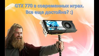 Достойная игровая карта из 2013го. GTX 770 на 2 гига! Всё еще достойна! :)