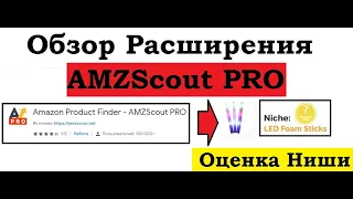 Как посмотреть Продажи на Амазон ? Как Найти Нишу? обзор Amzscout PRO обучение по Амазону Amazonc.ru