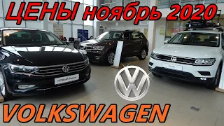 VOLKSWAGEN ЦЕНЫ ноябрь 2020