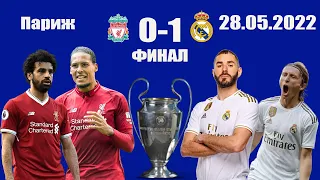 Ливерпуль - Реал Мадрид 0-1 ОБЗОР МАТЧА [28.05.2022] ЛИГА ЧЕМПИОНОВ 2021/22 ФИНАЛ.