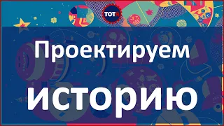 Сторителлинг. Проектируем историю в ТОТА