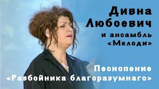 Песнопение «Разбойника благоразумнаго» | Дивна Любоевич и ансамбль «Мелоди»