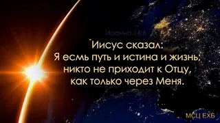 Я есмь путь и истина и жизнь  А  Сенцов  МСЦ ЕХБ ПРОПОВЕДЬ 2020