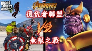 GTA5-復仇者聯盟3：無限之戰|Avengers: Infinity War