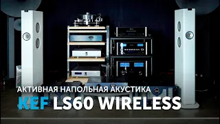 KEF LS60 Wireless | Активная напольная новая