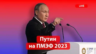 Live! Путин выступает на пленарной сессии ПМЭФ 2023