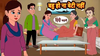 बहु हो ना बेटी नहीं | Hindi Kahani | Bedtime Stories | Story | Kahani | Moral Story | Fairy Tales