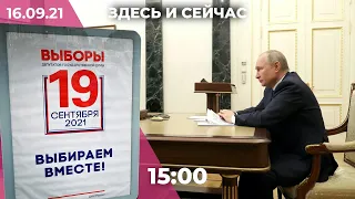 День до выборов: дискуссия вокруг «Умного голосования». Атака на ОВД в Лисках. Самоизоляция Путина