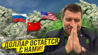 Доллар остаётся с нами. Зависимость России от Китая / Дмитрий Потапенко