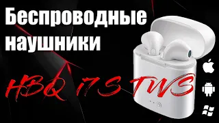 Наушники HBQ I7S TWS airpods копия из Китая копия Apple