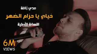 عدي زاغة - خياي يا حزام الظهر - سد و سند كل البلد (النسخة الأصلية) | 2024