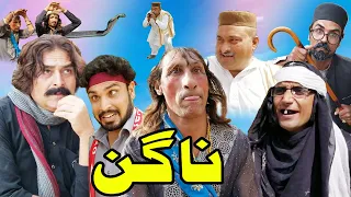 Nagin Pashto Funny Video By Zalmi Da Pukhtoon Khwa 2020