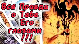 👀❗ВСЯ ПРАВДА О ТЕБЕ ЕГО ГЛАЗАМИ! ... 🍀♥️ Гадание Таро