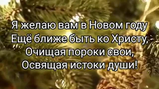 Христианское пожелание на Новый год.