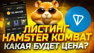 HAMSTER KOMBAT - КОГДА ЛИСТИНГ И АИРДРОП |  ПОСЛЕДНИЕ НОВОСТИ ПРОЕКТА