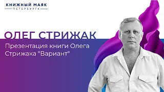 Презентация книги Олега Стрижака "Вариант" | Книжный Маяк Петербурга