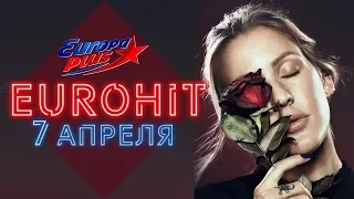 ЕВРОХИТ ТОП 40 ХИТ-ПАРАД ЗА НЕДЕЛЮ ОТ 7 АПРЕЛЯ 2019 | ЕВРОПА ПЛЮС | EUROPA PLUS