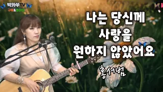 [cover] 나는 당신께 사랑을 원하지 않았어요 ㆍ 홍서범  (실방영상)