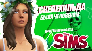 SIMS 4 | СКЕЛЕХИЛЬДА БЫЛА ЧЕЛОВЕКОМ| ИСТОРИЯ И ФАКТЫ