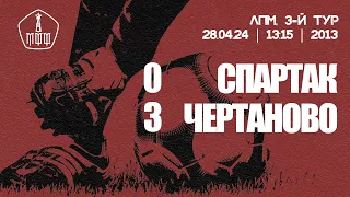 «Спартак» — «Чертаново» (команды 2013 г.р.) — 0:3 (5:1 вторые составы)