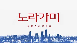 노라가미 ARAGOTO 오프닝 한글화 - 광란 Hey Kids!!