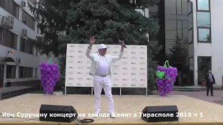 Ион Суручану концерт на заводе Квинт а Тирасполе 2019 ч 1