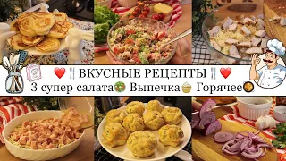 ВКУСНЫЕ РЕЦЕПТЫ🙌🏽❤️• САЛАТЫ🥗• ВЫПЕЧКА🧁🥞• ГОРЯЧЕЕ🥘• Все домашние будут в ВОСТОРГЕ😋• Taisia S