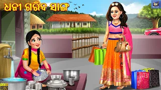 Dhani gariba sanga | ଧନୀ ଗରିବ ସାଙ୍ଗ | Odia Stories | Odia Moral Stories | Odia Story | New Story