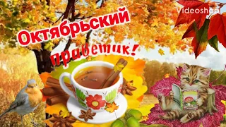 Доброе утрёчко🍂Желаю солнечного, тёплого денёчка! Музыкальная открытка с добрым утром!