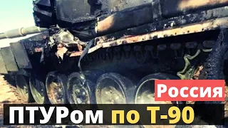 На учениях в РФ уничтожили свой танк Т-90