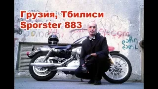 Грузия, Тбилиси. Sporster 883