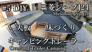 #5自作（DIY） キャンピングトレーラー/テーブルづくり/カーゴトレーラー//Mitsubishi Jeep & DIY Overland Trailer Camping/菱ジープJ24/
