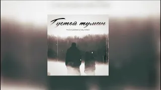 Руслан Добрый - Густой Туман (feat. Tural Everest) new music 2022