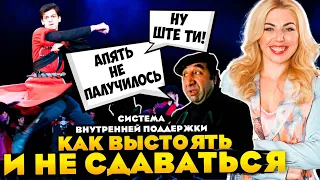 Как выстоять и не сдаваться. Система внутренней поддержки