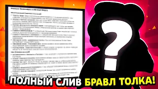 😱 ПОЛНЫЙ СЛИВ БРАВЛ ТОЛКА! *НОВЫЙ БОЕЦ* УЖЕ В ИГРЕ! 2 НЕДЕЛИ ПОДАРКОВ И СЛИВ ОБНОВЫ БРАВЛ СТАРС!