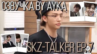 [Русская озвучка by Ayka] Stray Kids : SKZ-TALKER - Эп.7