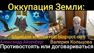 Оккупация Земли: противостоять или договариваться  - Валерия Кольцова и Александр Айзенберг