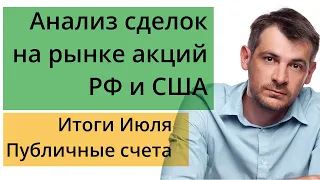 Мои публичные счета, анализ сделок /Итоги Июля/ Обучение инвестированию