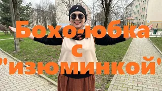 VLOG#139 Нашла интересный магазин. Шьем Бохо-юбку с "изюминкой". Новый образ на весну.