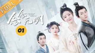 【ENG SUB】《念念无明 The Killer Is Also Romantic》EP1：刺客夫妇刀剑藏身甜蜜约会！【芒果TV大芒】