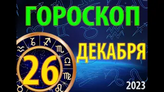 ГОРОСКОП на 26 ДЕКАБРЯ, 2023года /Ежедневный гороскоп для всех знаков зодиака.