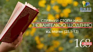 День [168] ▪ ЄВАНГЕЛІЄ від Матея (25,1-13)  ▪ СУБОТА ХVІ тижня ▪ 16.10.2021