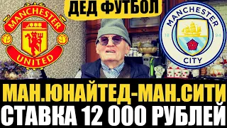 ЗАРЯДИЛ 12 000 РУБЛЕЙ НА МАНЧЕСТЕР-ЮНАЙТЕД - МАНЧЕСТЕР СИТИ! ПРОГНОЗ ДЕДА ФУТБОЛА, ТОЧНЫЙ СЧЁТ, АПЛ!