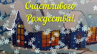 С  Рождеством!