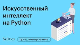 Как создать бота в Telegram на Python. Искусственный интеллект на Python Интенсив для Data Scientist