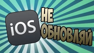 НЕ ОБНОВЛЯЙТЕ СВОИ iOS ДЕВАЙСЫ!