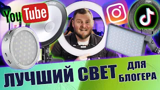 ЛУЧШИЙ СВЕТ для БЛОГЕРОВ. Для YouTube, TikTok, Instagram. Godox LR160, RGB R1, M1, CL10, LED M32