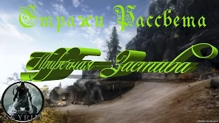 Skyrim Древняя Технология Приречная Застава Находим Чертежи взрывного Двемерского болта Льда