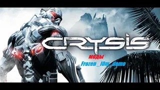 Crysis 1 Моды: Frozen_IOm  demo . Смотрим карту