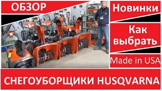 Снегоуборщик бензиновый Husqvarna - как выбрать, какие бывают снегоуборщики